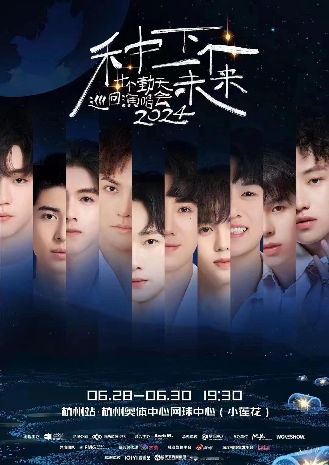 #十个勤天# 《种下一个未来》2024巡回演唱会杭州站 官宣 ​​​