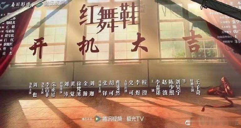红舞鞋男主非要成特邀，结果被安排在演员表最后[笑cry]，这特邀到底值不值？ ​