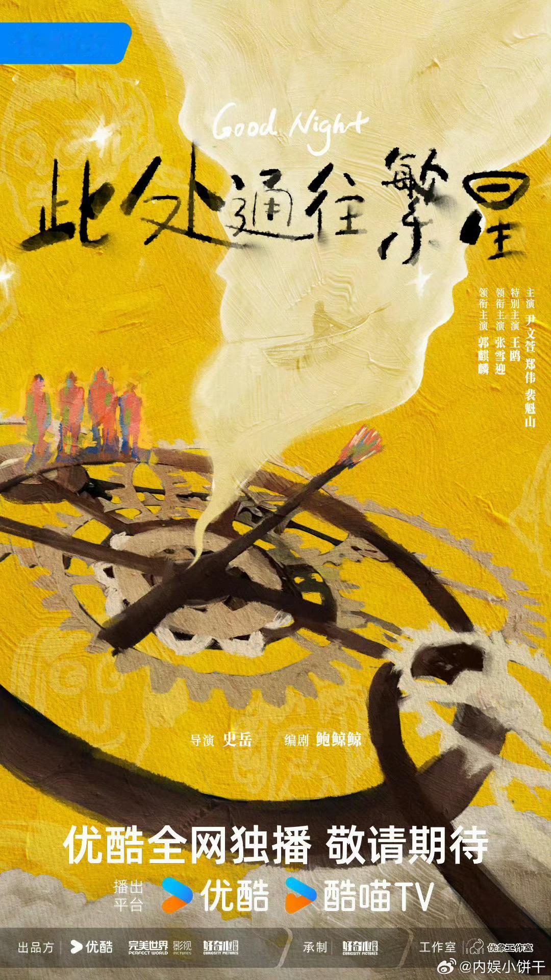 《此处通往繁星》20集变更为10集过审郭麒麟｜张雪迎｜王鸥 