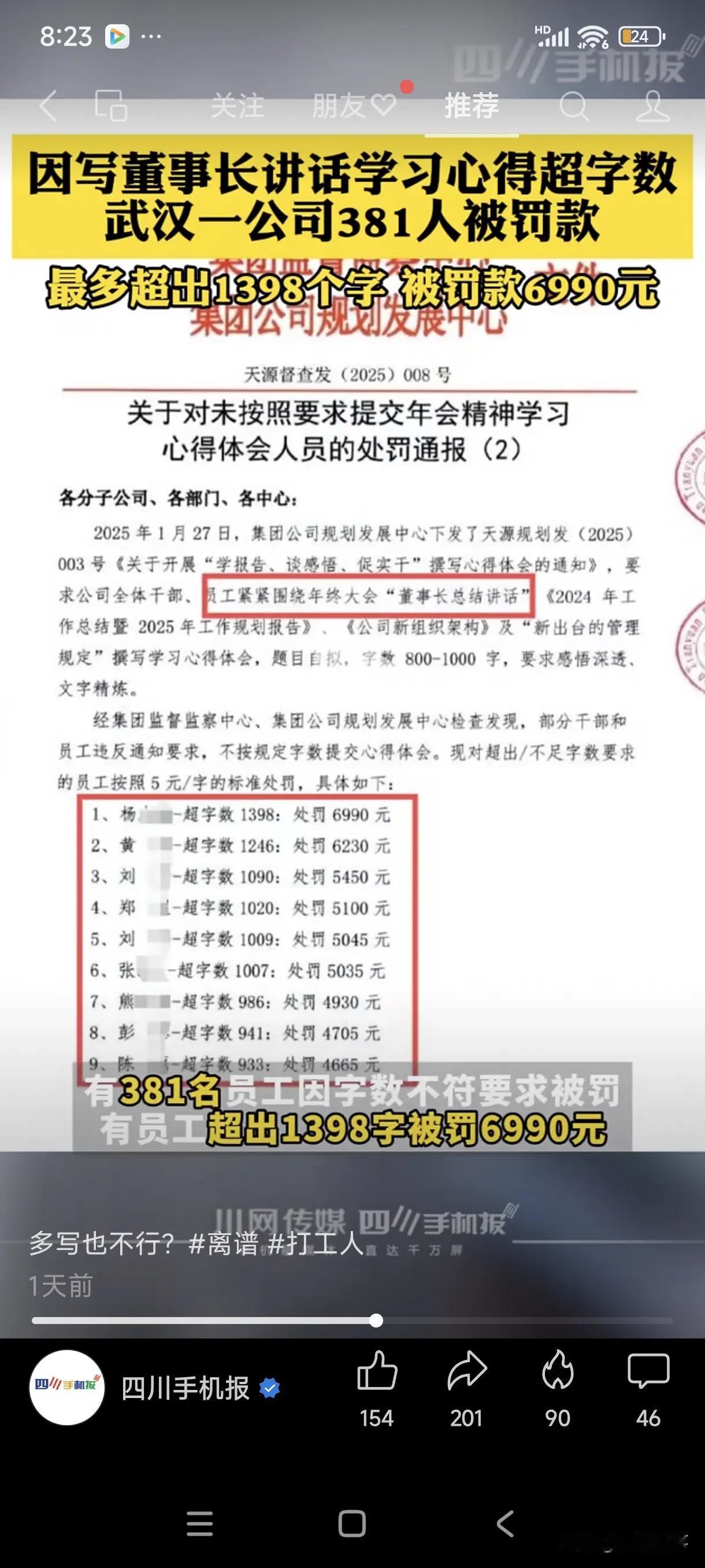 这个真是奇葩呀！公司要求员工写心得体会，竟有300多人因字数问题被罚款，最高的被