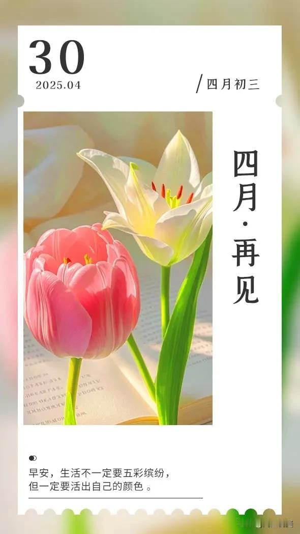 四月再见，和春天告别，与夏天相拥，愿岁月可以善待你我，愿所有的努力，都会有好的结