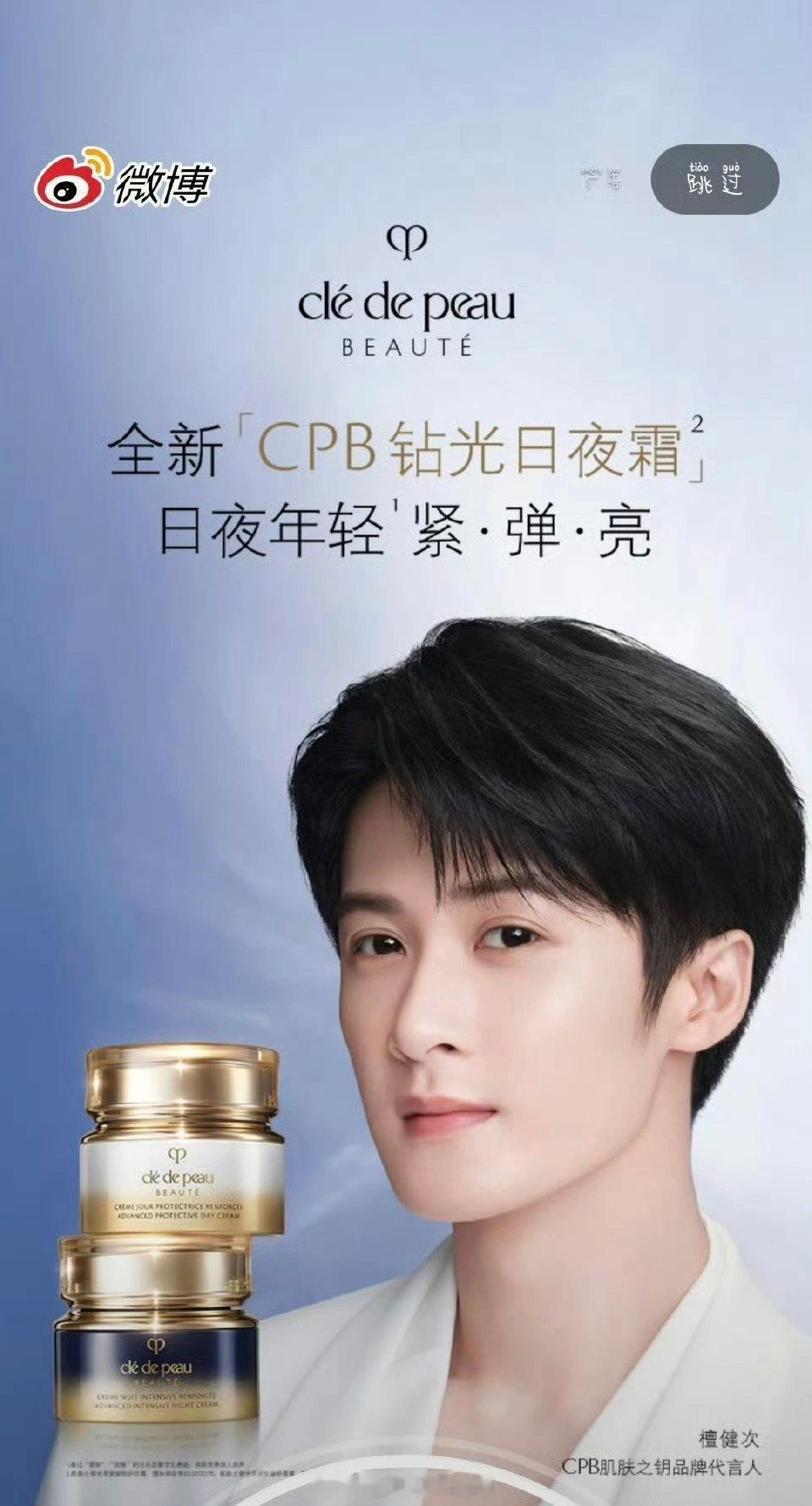 檀健次CPB肌肤之钥品牌代言人微博开屏～ ​​​