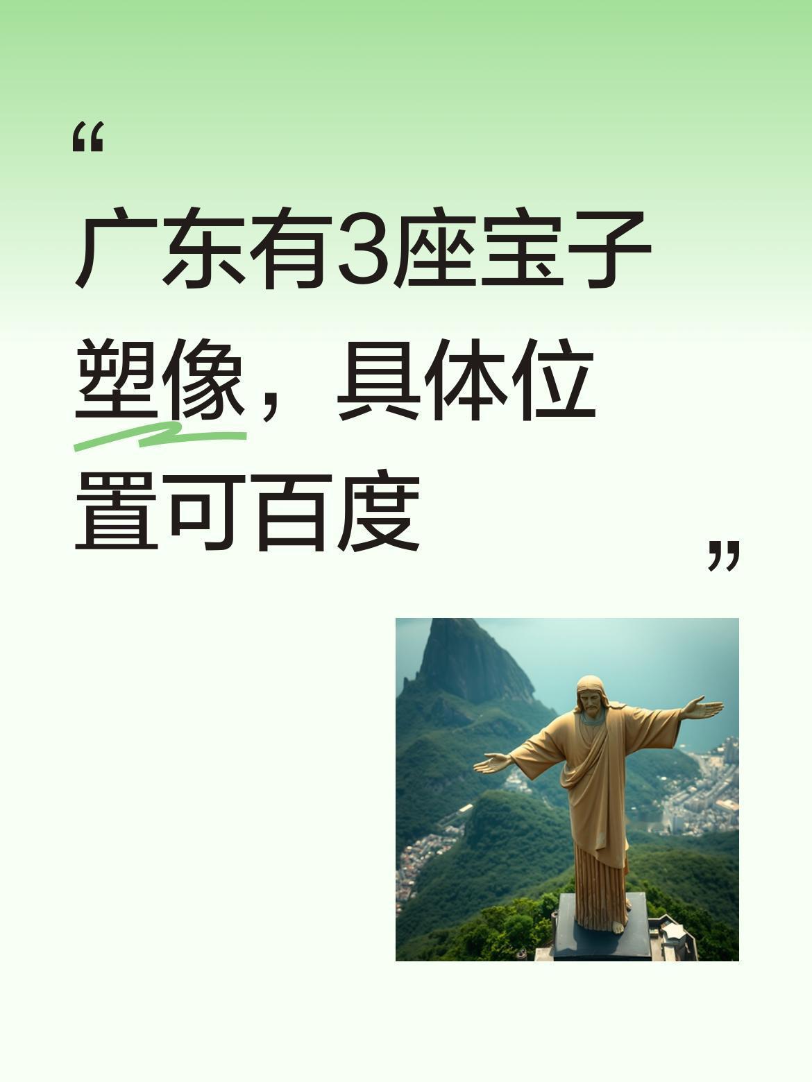 据悉在广东有宝子3座塑像呢[ok]，大家要是感兴趣，可百度一下具体都在哪里呀？[