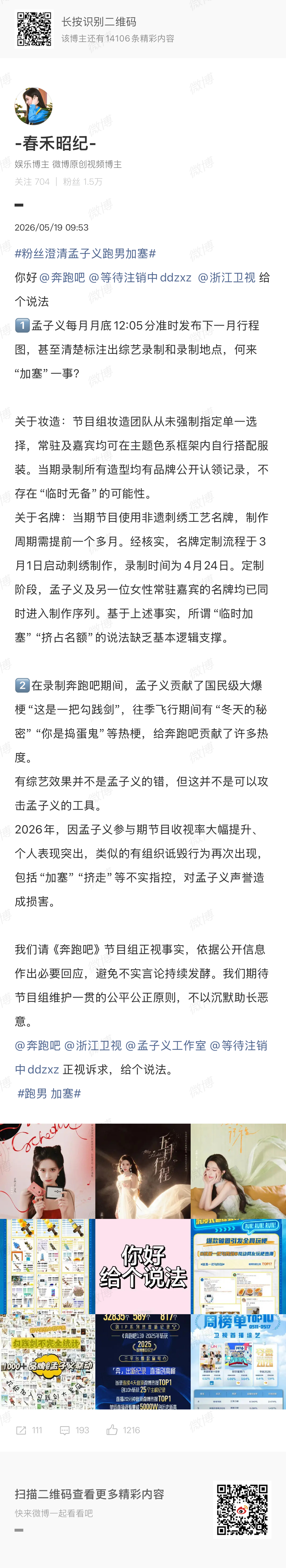 粉丝澄清孟子义跑男加塞 