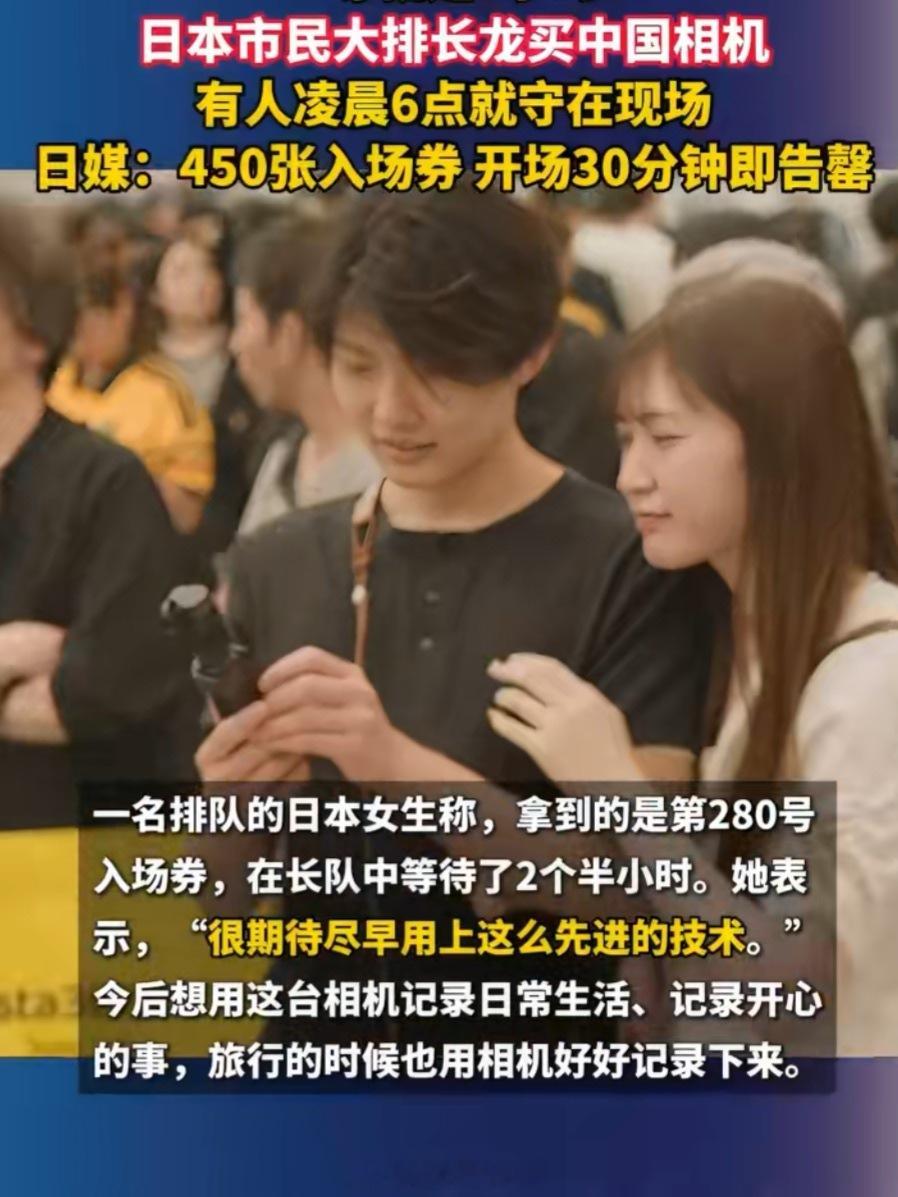 日本市民大排长龙买中国相机 真挺感慨。以前都是国人去日本淘索尼、佳能，现在局面反