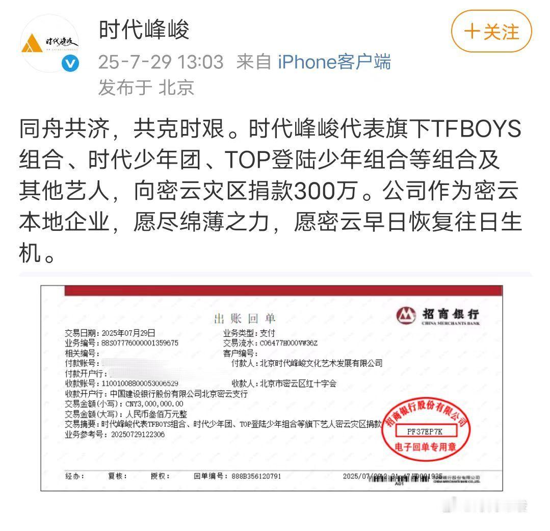 时代峰峻捐款300万驰援密云时代峰峻为灾区捐款300万时代峰峻捐款300万驰援密