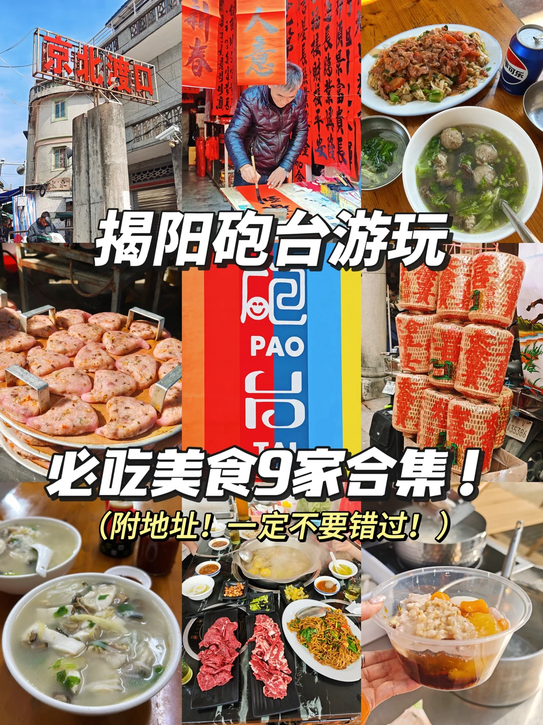 📍揭阳机场必冲砲台‼️9家美食合集（附地图…