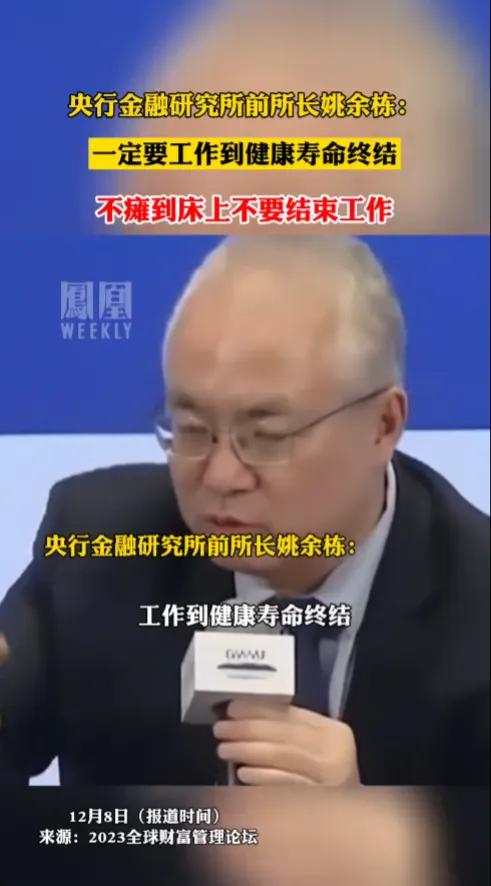 央行金融研究所前所长姚余栋：一定要工作到健康寿命终结，不瘫到床上不要结束工作。
