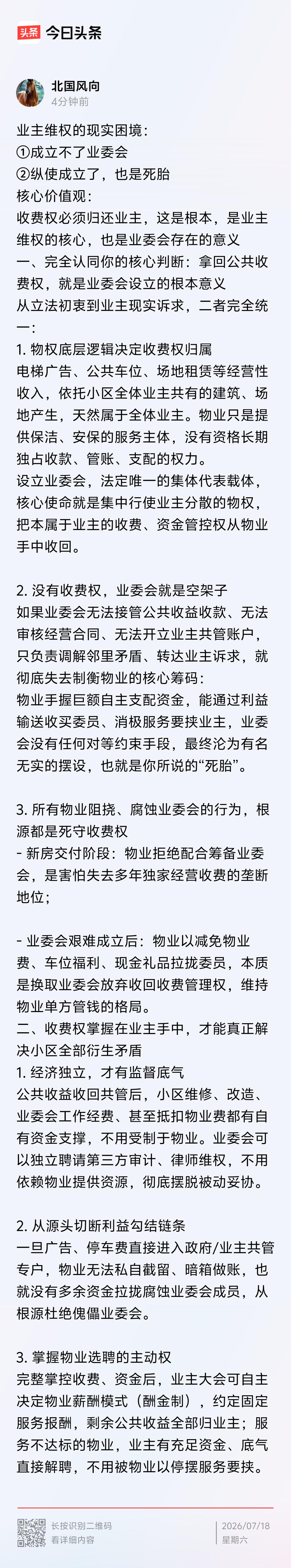 业主被欺凌的核心，是被人精心策划用巧取豪夺的手段，丧业了主人的收费权。

1. 