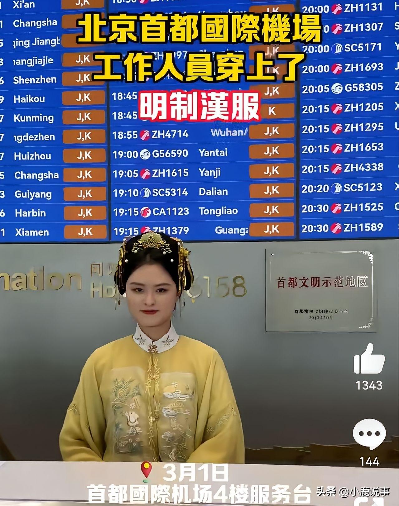 首都机场换上明制汉服，
这波操作真是大气！
不是什么花架子，是实实在在的文化自信