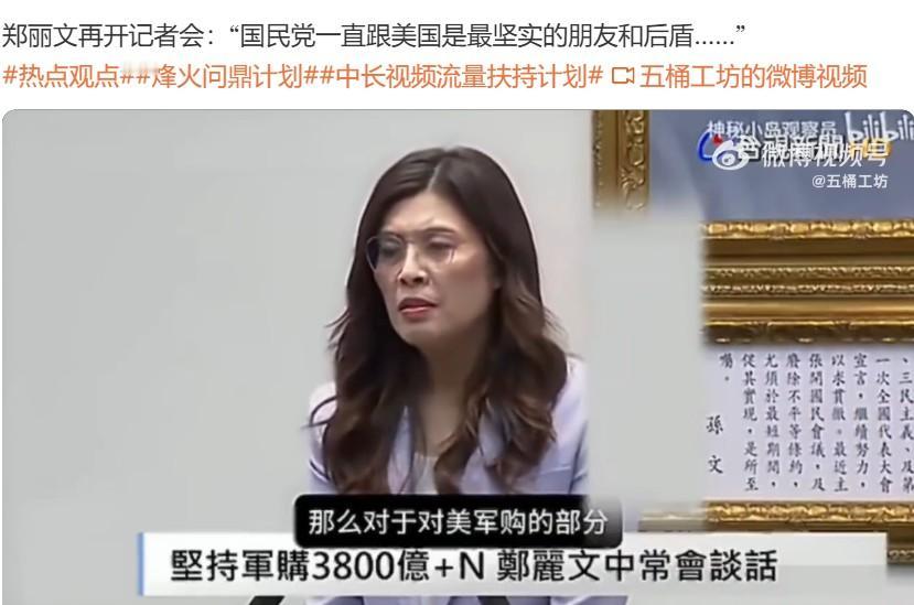 郑丽文为啥开口闭口离不开美国？

4月份，郑丽文在访陆前后就大谈特谈美国，声称“