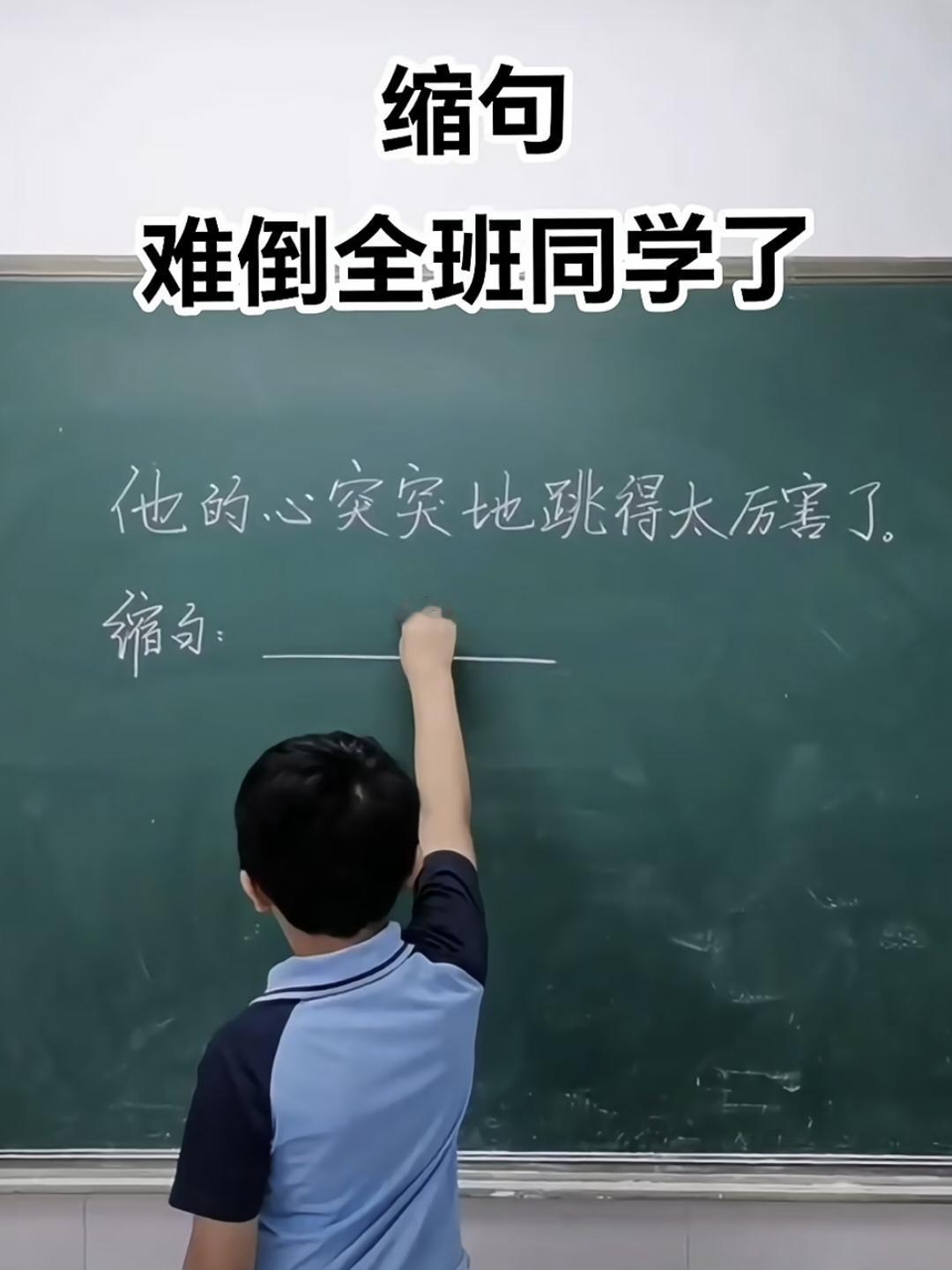 这道缩句题，难倒全班同学了。
题目:“他的心突突地跳得太厉害了。”
你知道怎么缩