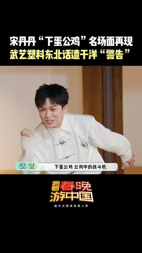 武艺被于洋单方面禁止说东北话跟着春晚游中国 武艺于洋整活天花板！复刻宋丹丹“下蛋