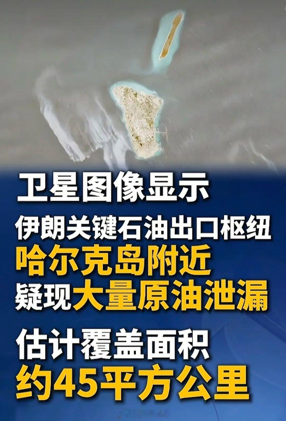 伊朗这是真扛不住了，在美国强势的海上封锁面前，它的油装不下了，直接爆仓，溢出的油