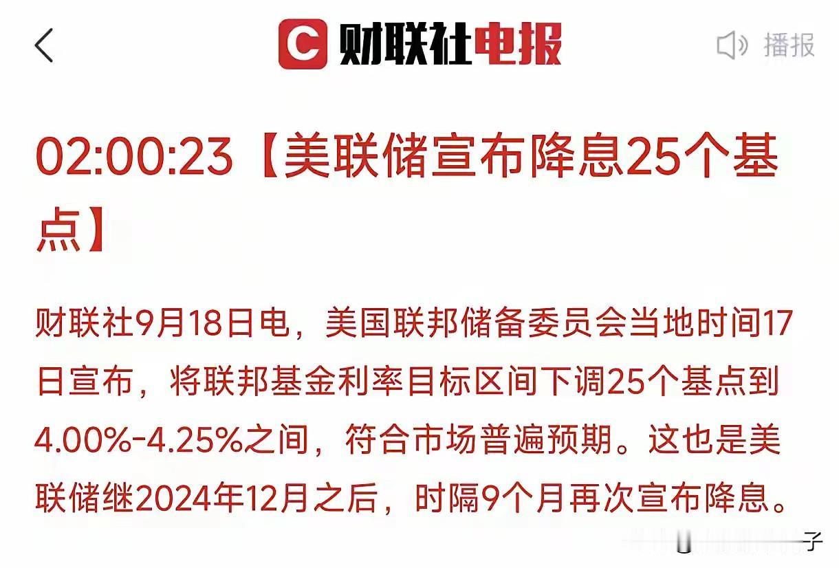 终于等来了降息！这如雨后春笋一般，这下可以缓一缓了。美联储降息25个基点 
  