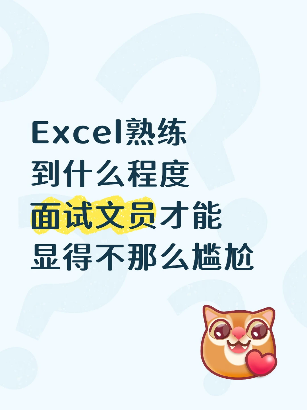 想应聘文员工作，Excel 操作太差，不敢面试