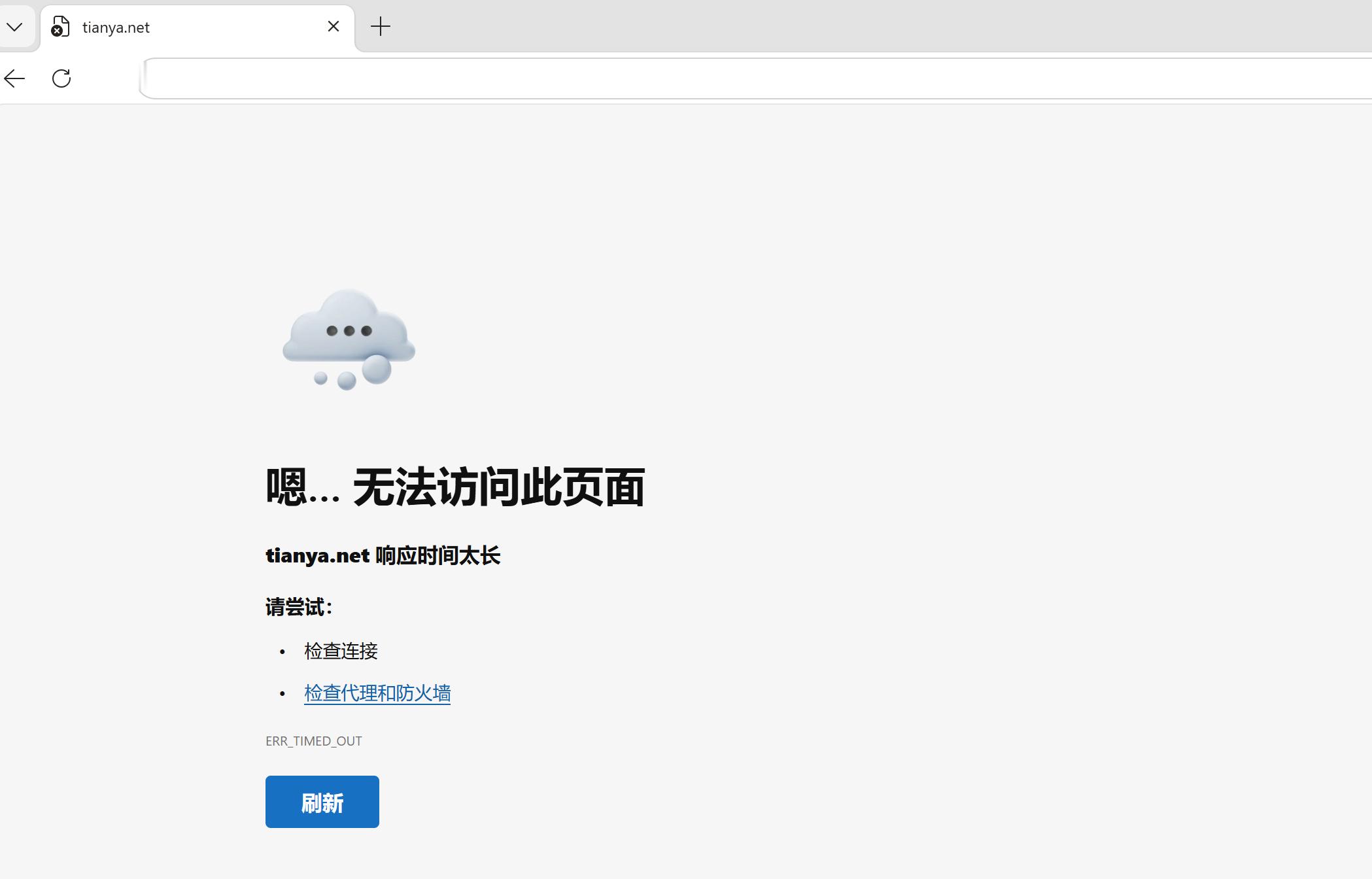 天涯社区 打不开？这合理吗 
