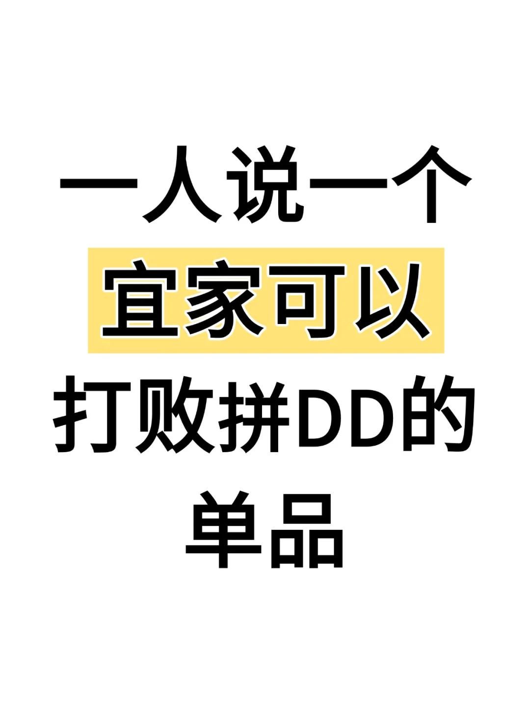 一人说1️⃣个宜家可以打败拼DD的单品