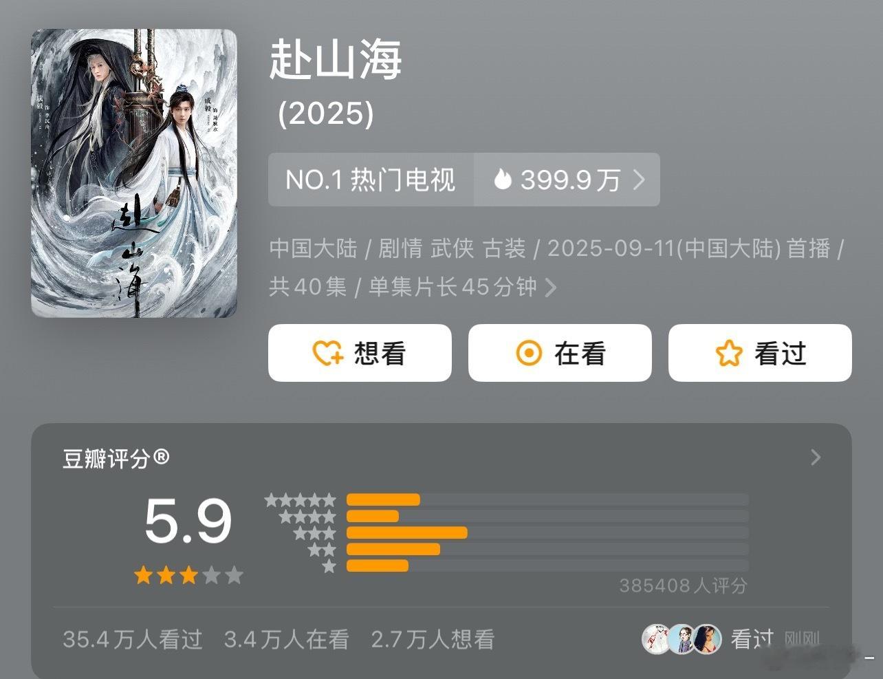 赴山海38w人打分，2025电视剧无出其右了，这个打分阵型，有点儿猫腻吧！[柯基