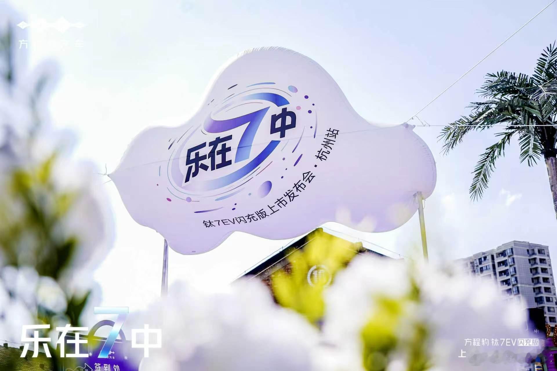 人潮共聚 聚焦视觉c位不负向往 成就钛度生活乐在7中钛7EV闪充版上市发布会·杭