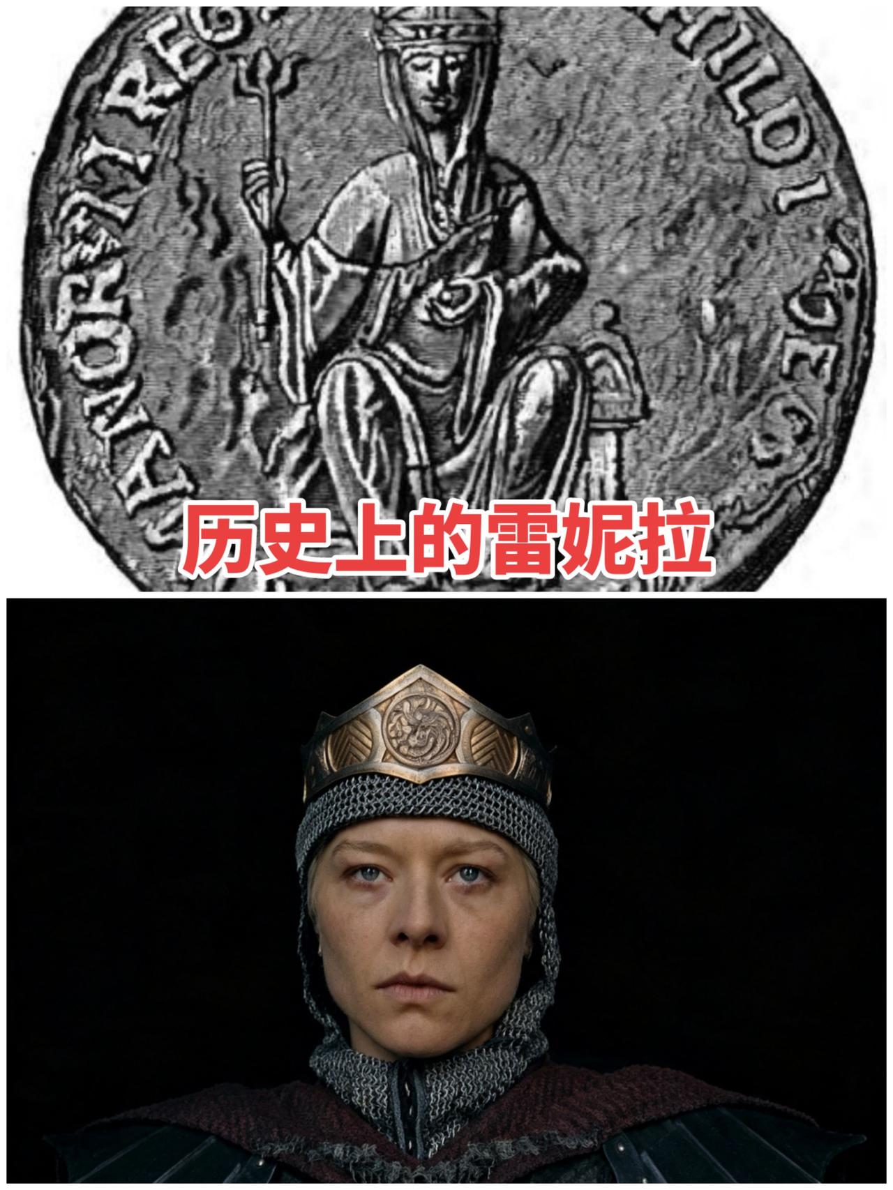血龙狂舞雷妮拉的历史原型是玛蒂尔达 ，英国一段著名内战时代——The Anarc