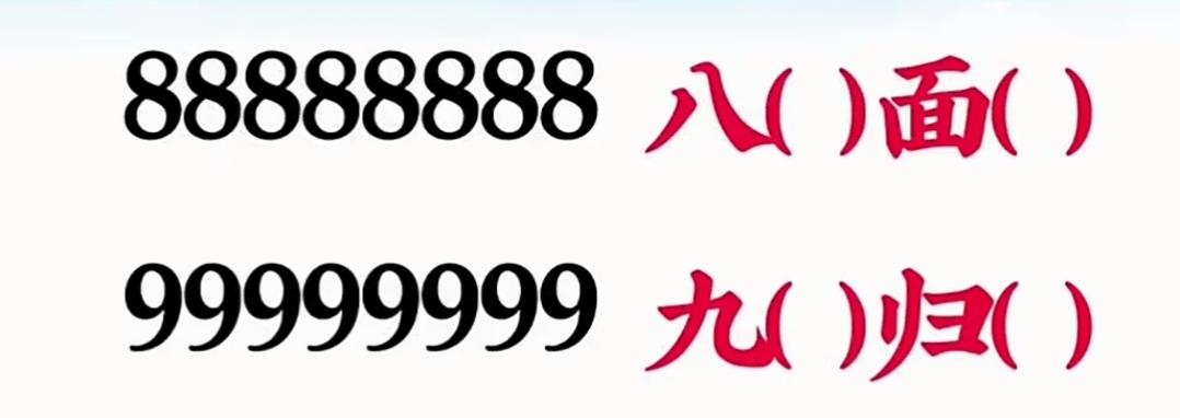 数字和汉字的趣味组合。来填个空[作揖]看数字也能说出词语，新玩法，新挑战，特别有