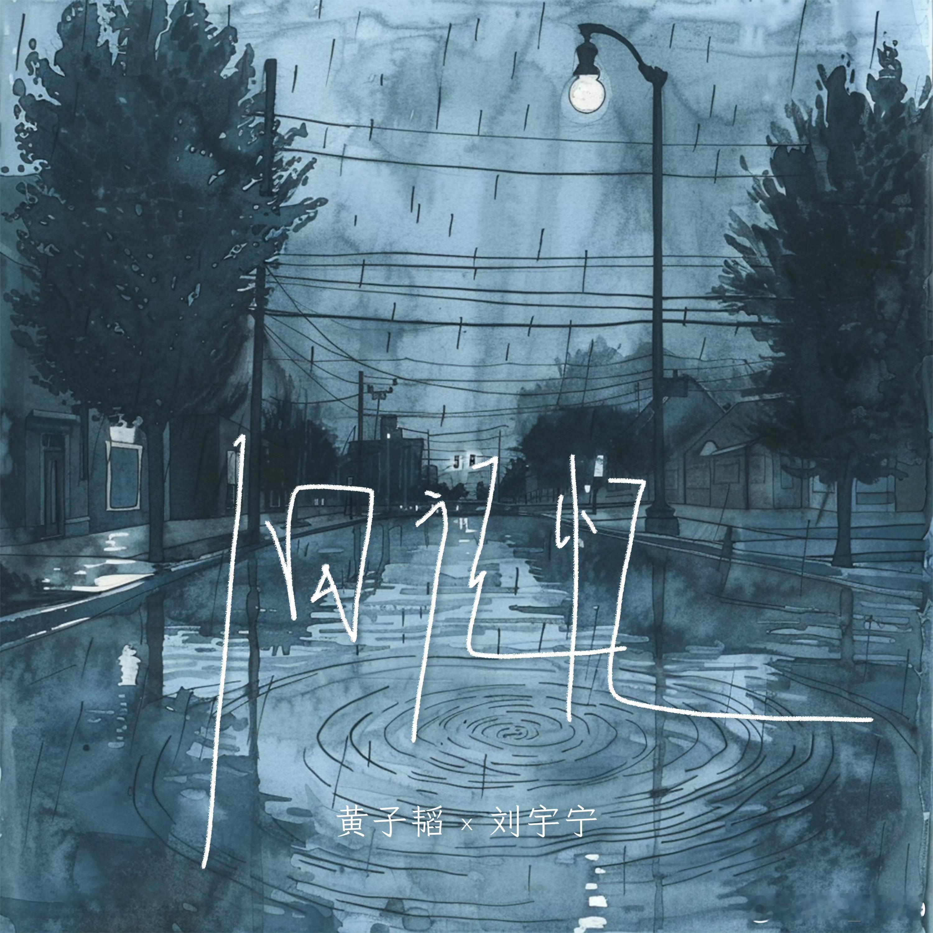 黄子韬刘宇宁合作曲旧记忆摩登兄弟摩登兄弟mdxd｜刘宇宁lyn｜宁哥｜棚主《旧记