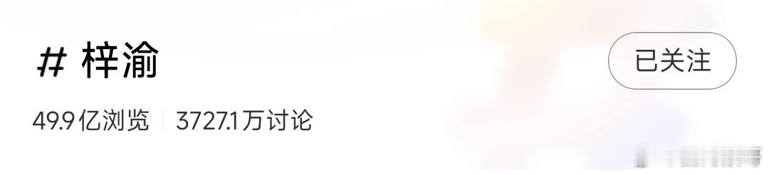 我记得12月多的时候看梓渝在xhs的📚🍊还是50亿左右浏览量，刚才一看已经5