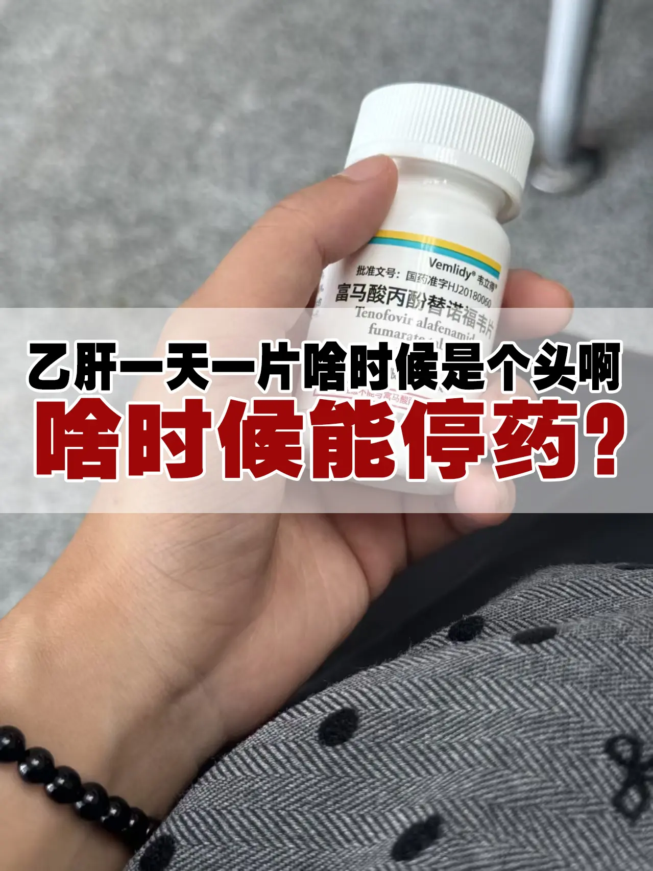 乙肝一天一片啥时候是个头啊！啥时候能停药？ 有乙肝并不是不能停药，比如...