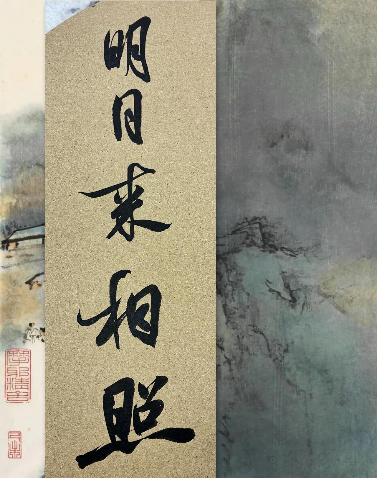 明月来相照