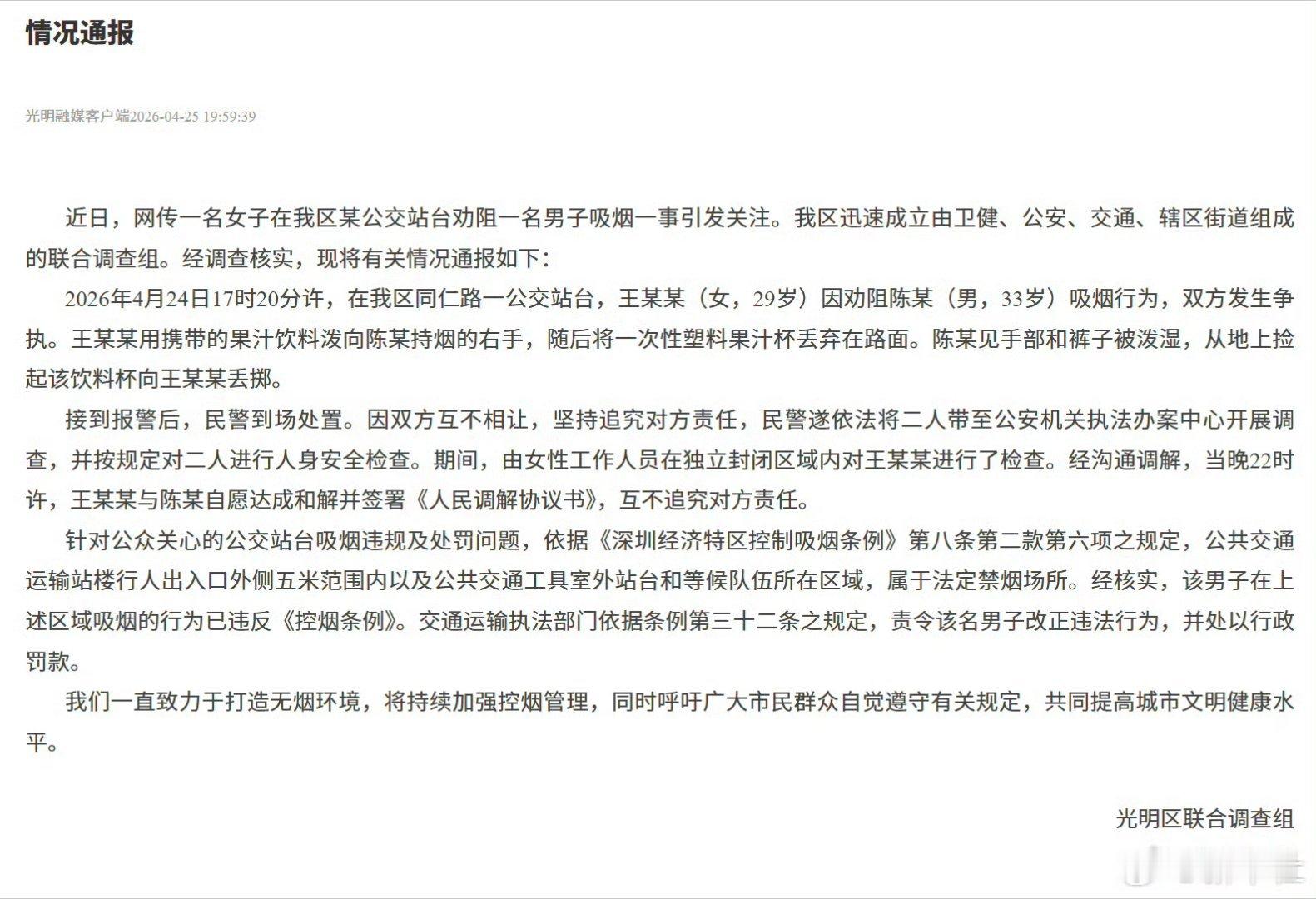 深圳速度的通报来了，自愿达成和解，互不追究对方责任。官方通报女子劝阻男子吸烟引争