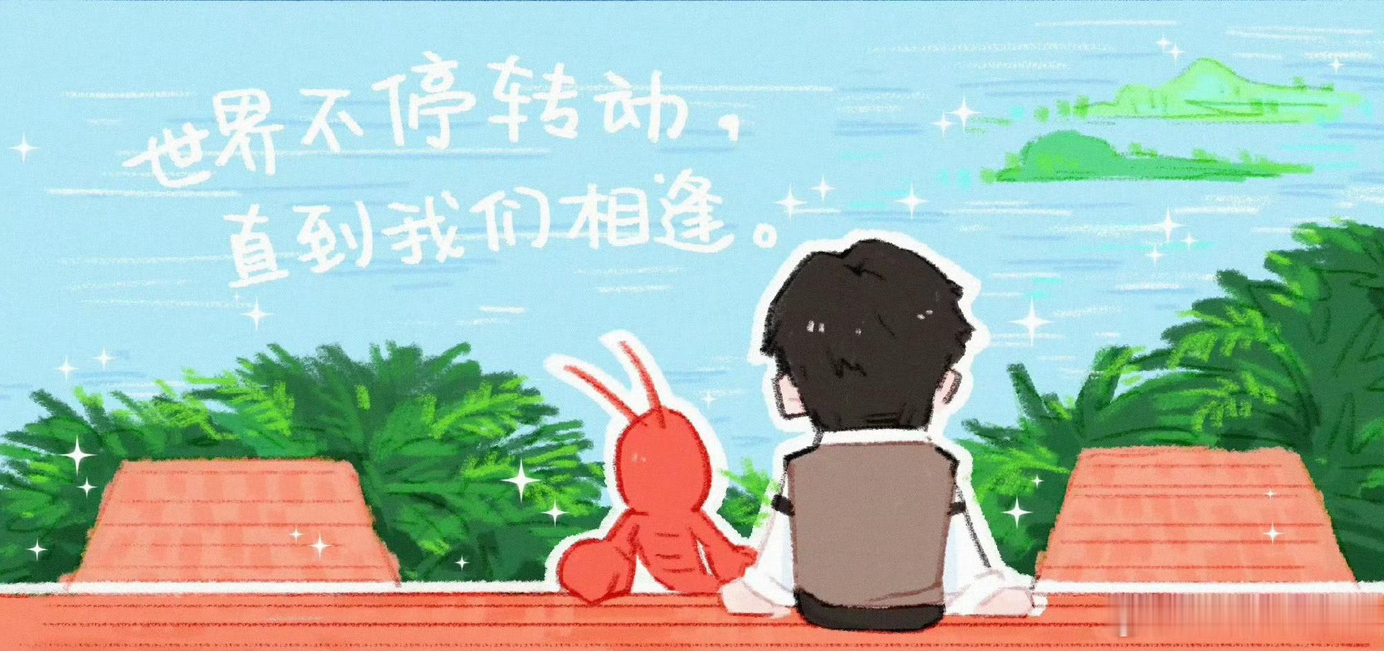 丁禹兮来接你回家了海侠 |丁禹兮张海虾 虽然故事结束了，但是我们还是可以一起走一