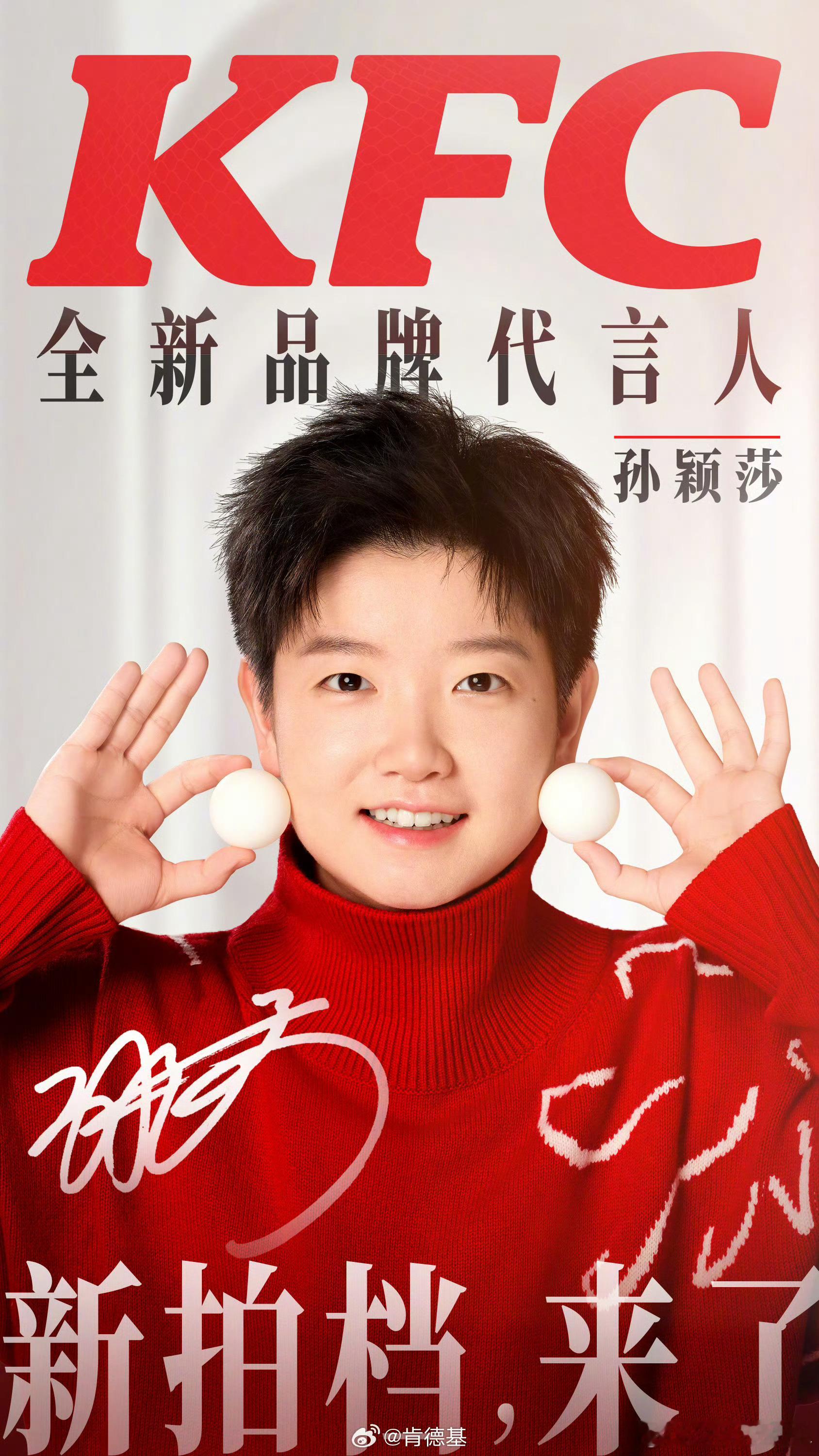 孙颖莎说东京懵懂巴黎成熟 懵懂成熟都是我爱的莎，明天肯德基联名都不许跟我抢哦 
