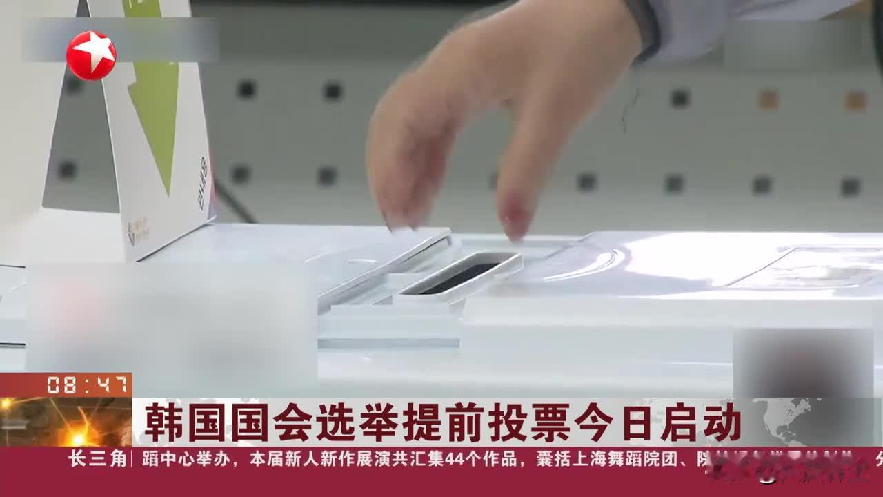 韩国国会议员选举今天投票

韩国第22届国会议员选举星期三（4月10日）在全国2
