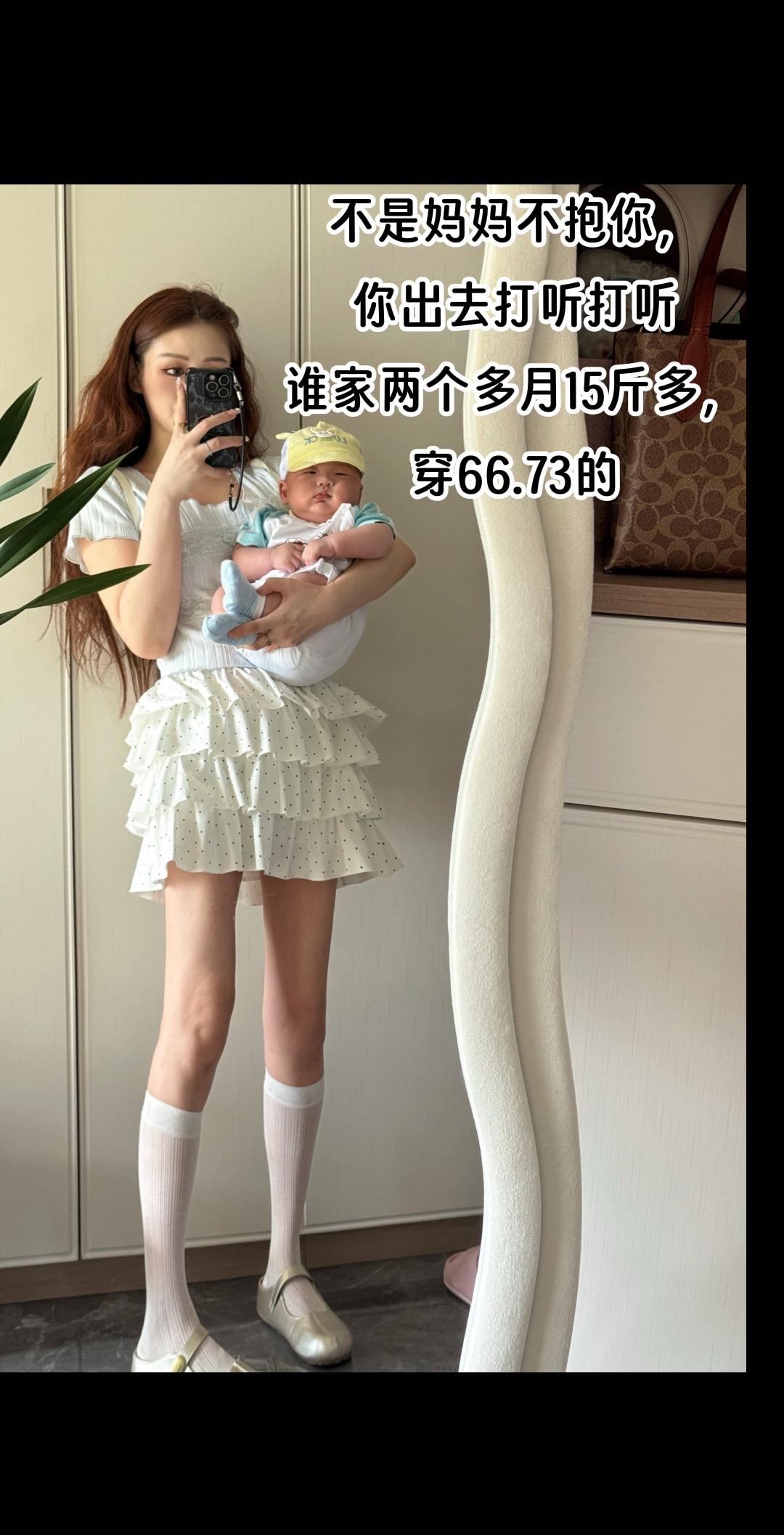 不是妈妈不抱你，你出去打听打听，谁家小宝宝两个多月15斤多，穿66.73的衣服