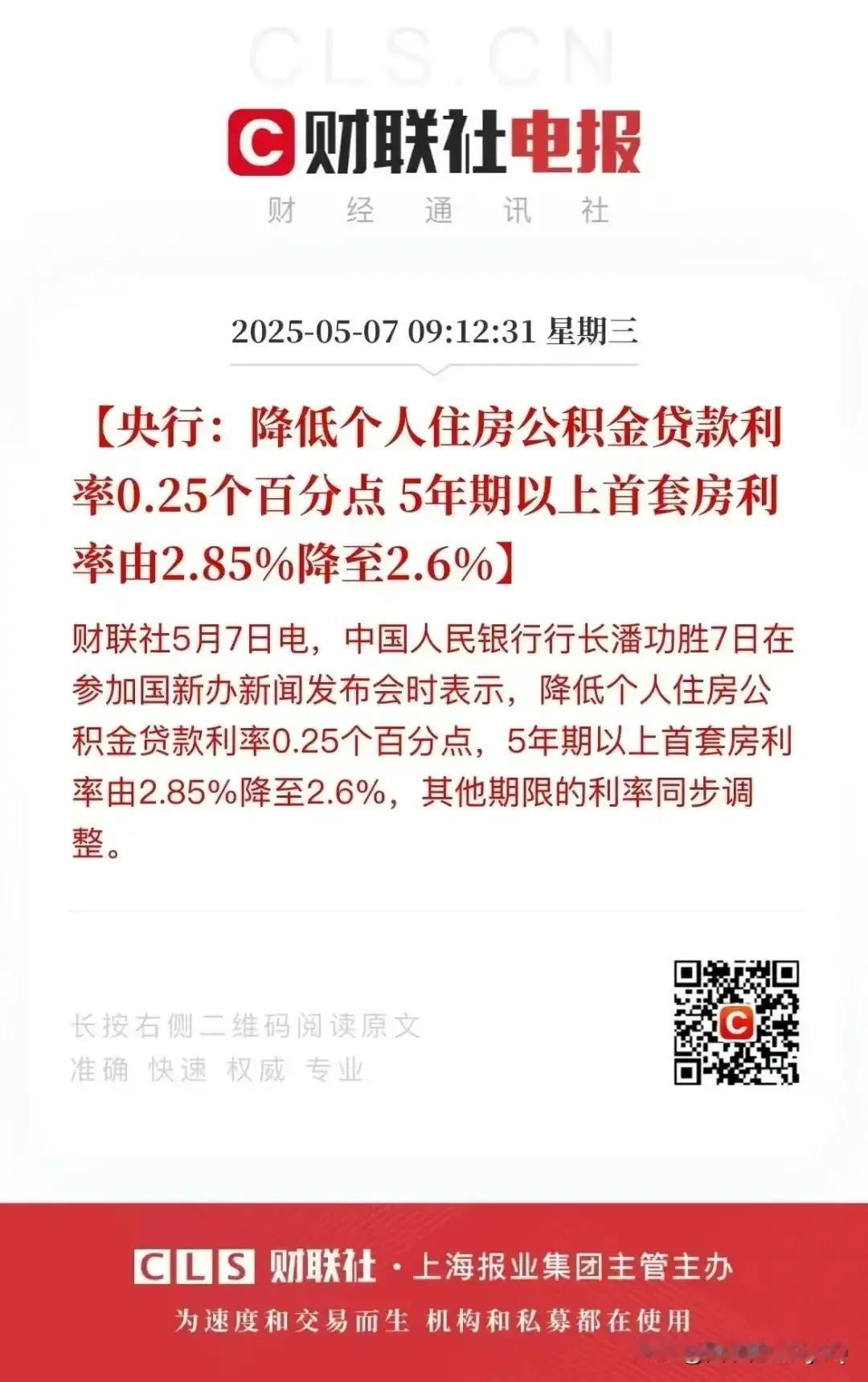 好消息来啦，公积金贷款利率都下降了，下降0.25百分点，由之前的首套房2.85％