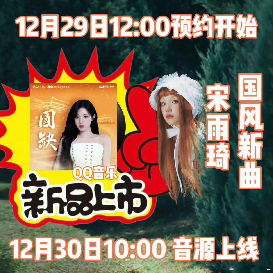 l大家都来听雨琦新歌呀