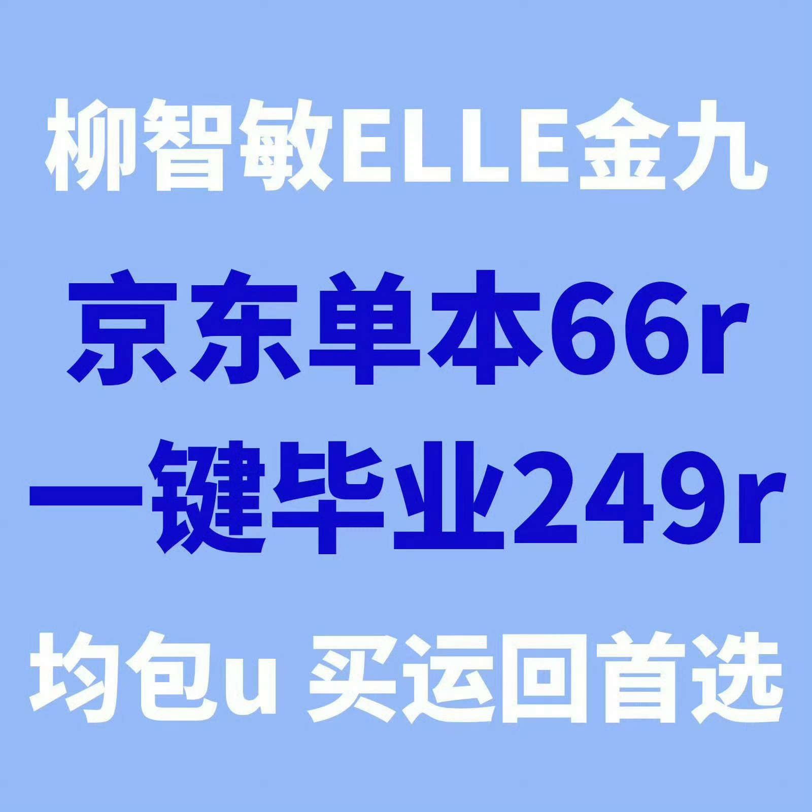 柳智敏 插🚩冲首小时此条发出后晒🥚【大于10r】【满411】我打byh【41