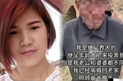 真是个狠人。

一个没血缘的男人，把她从一岁拉扯大。嫁人后，继父老了、病了，走不