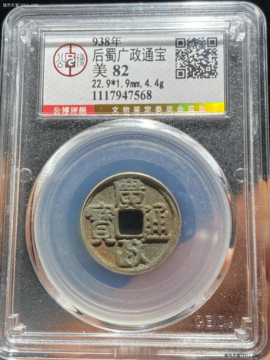 938年 后蜀 广政通宝 名誉品【欣赏币】公博总部评级 美 82数据：22.9*