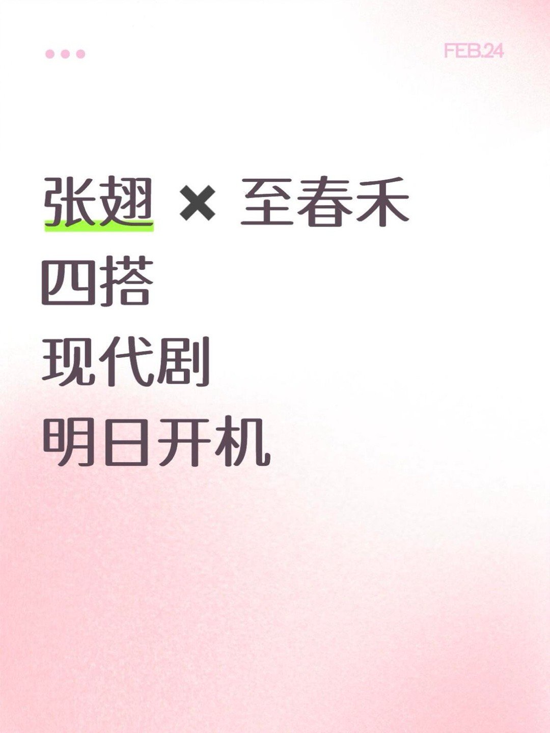 张翅×至春禾四搭现代剧明日开机！ 