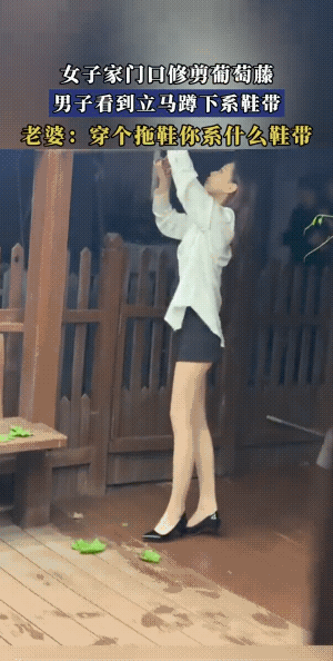 瓜田李下……
女子腿白不是错，错的是男子没有鞋带惹的祸。
男子穿的是拖鞋，估计是