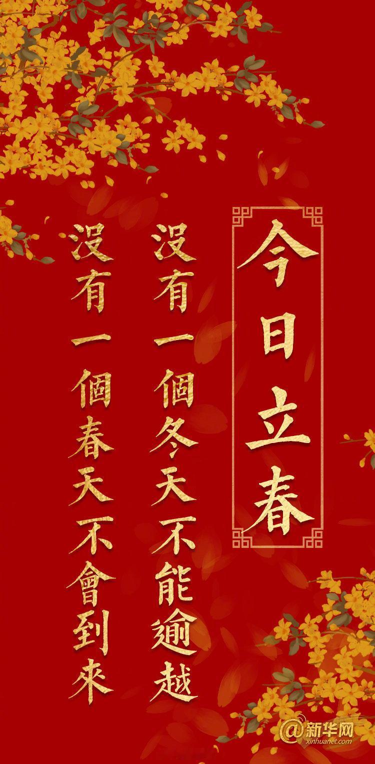 立春 今日立春！没有一个冬天不能逾越，没有一个春天不会到来！