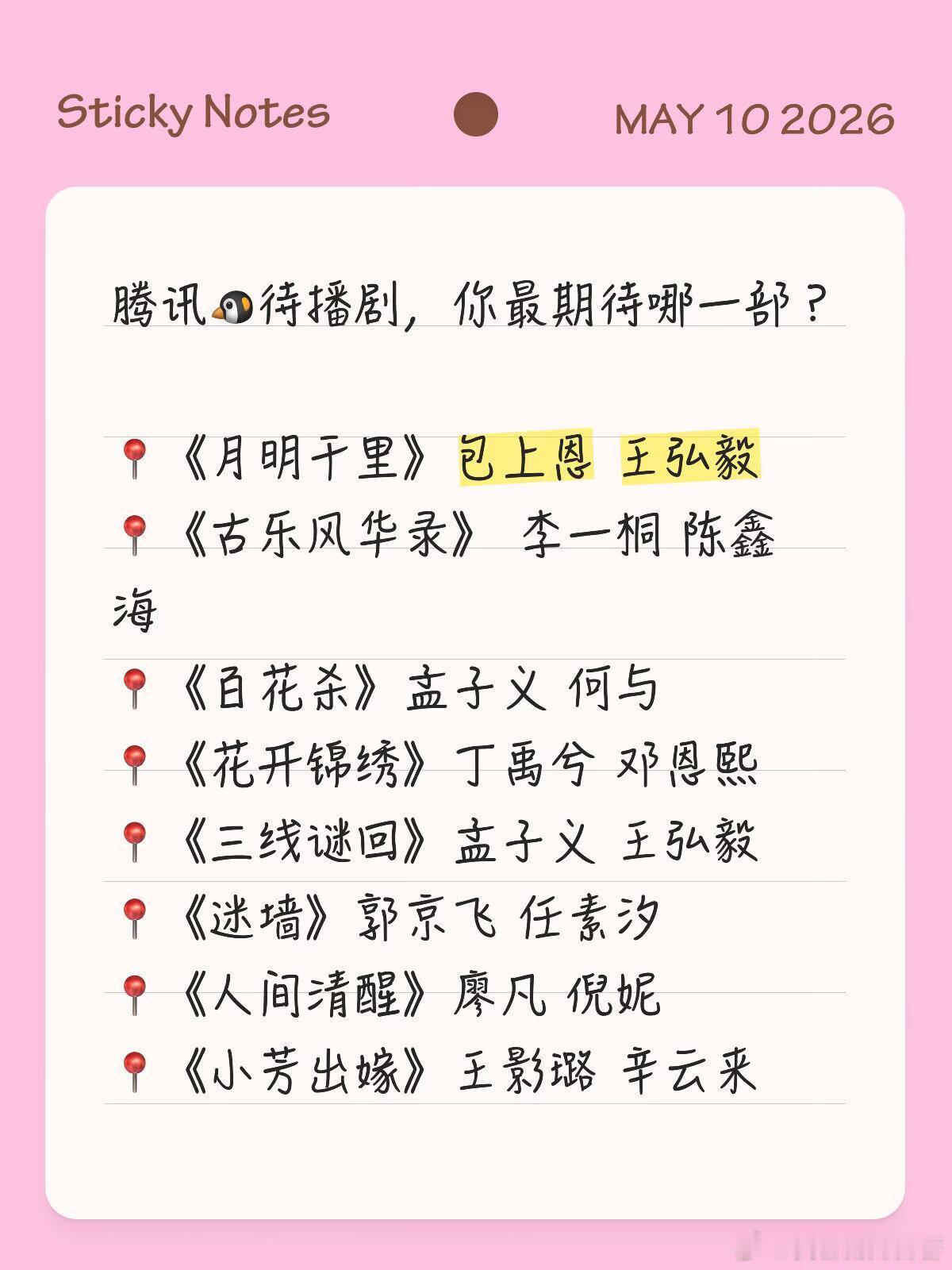 腾讯🐧待播剧，你最期待哪一部？📍《月明干里》包上恩 王弘毅📍《古乐风华录》