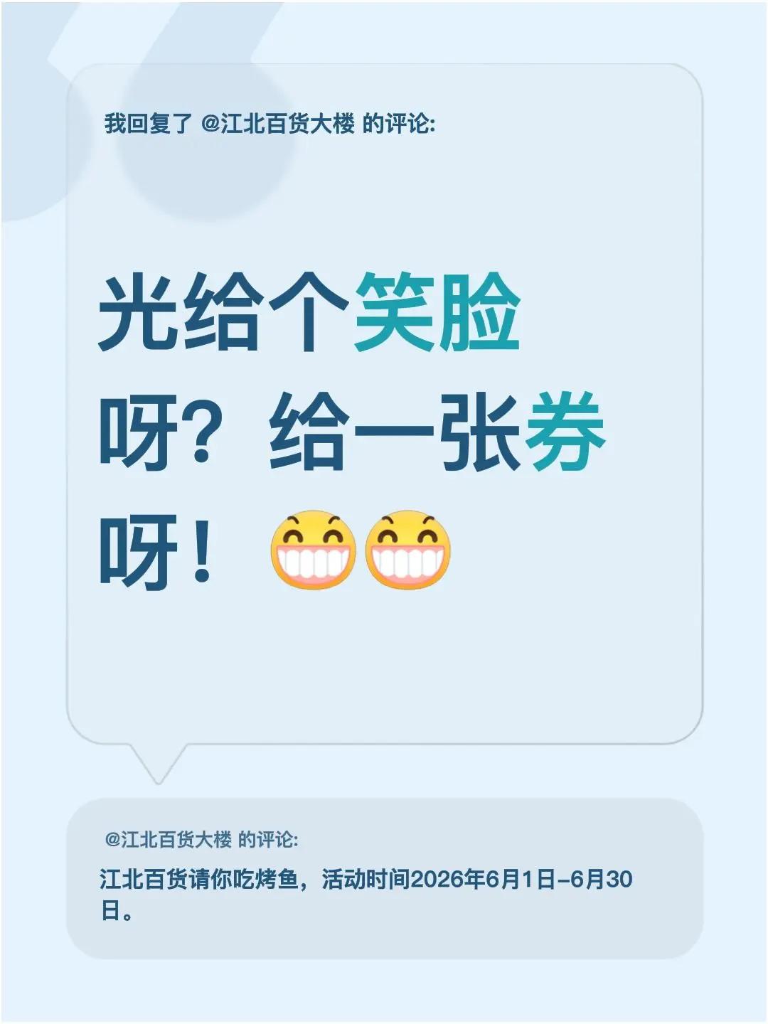 我回复了@江北百货大楼 的评论：光给个笑脸呀？给一张券呀！