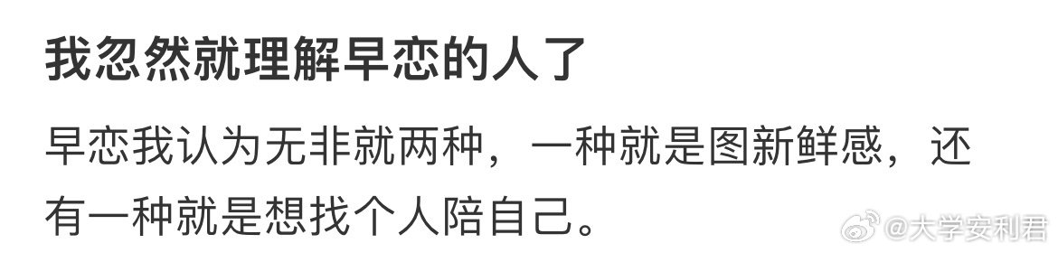 我忽然就理解早恋的人了