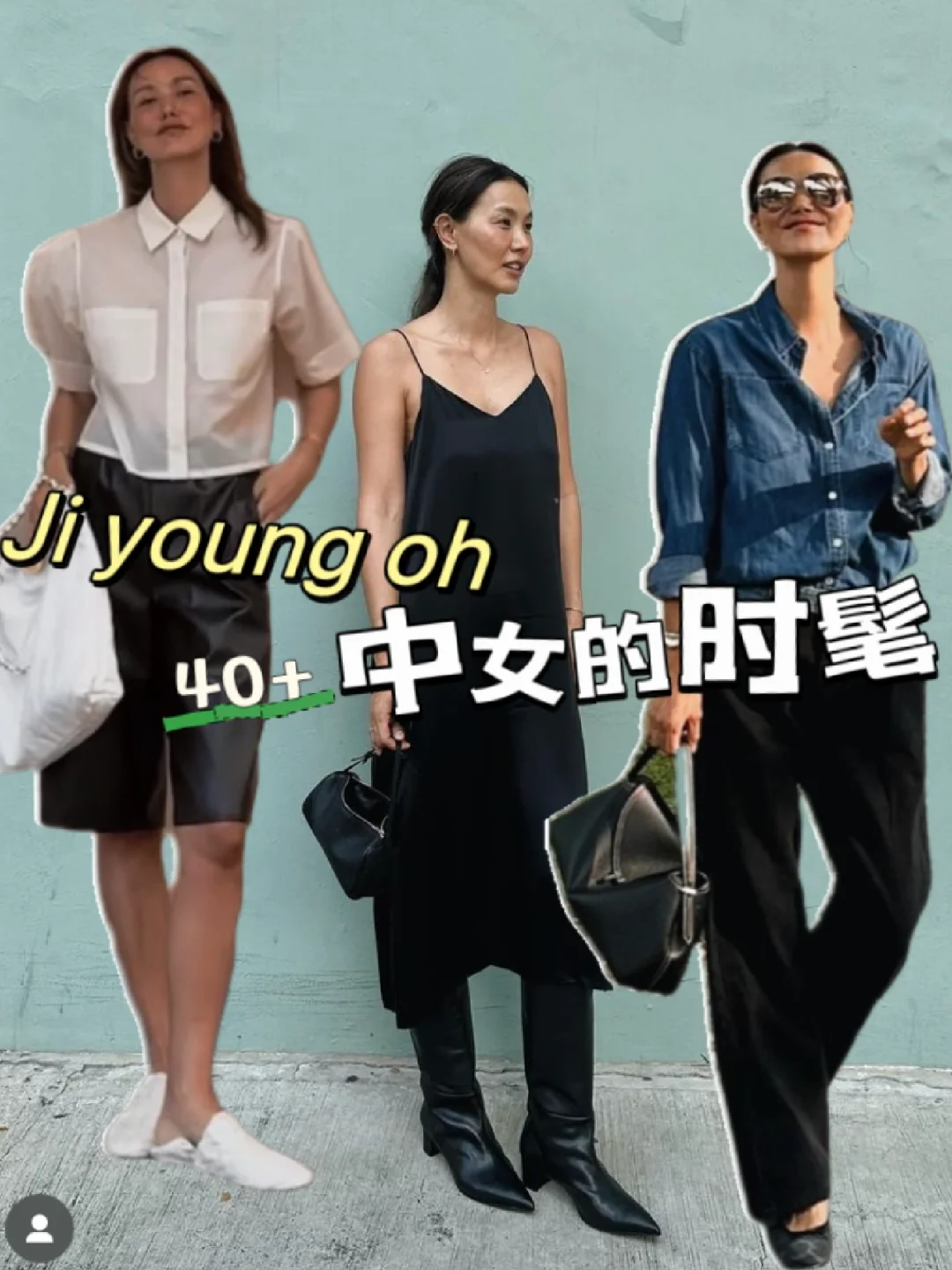 jiyoung/40+中女的时髦，看不够的好看！