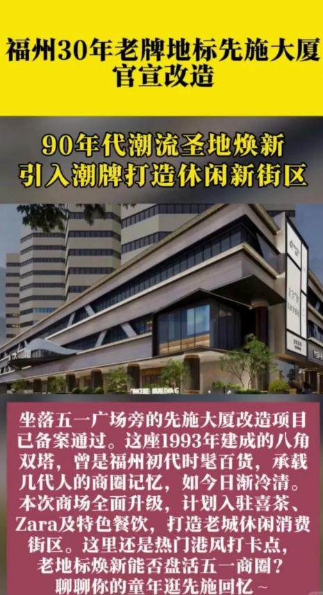福州建成逾30年的先施大厦，正式启动升级改造！