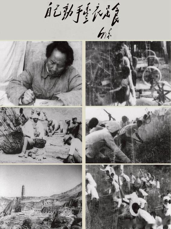 1942年纪录片《生产与战斗结合起来》，又名《南泥湾》，1943年2月4日在延安