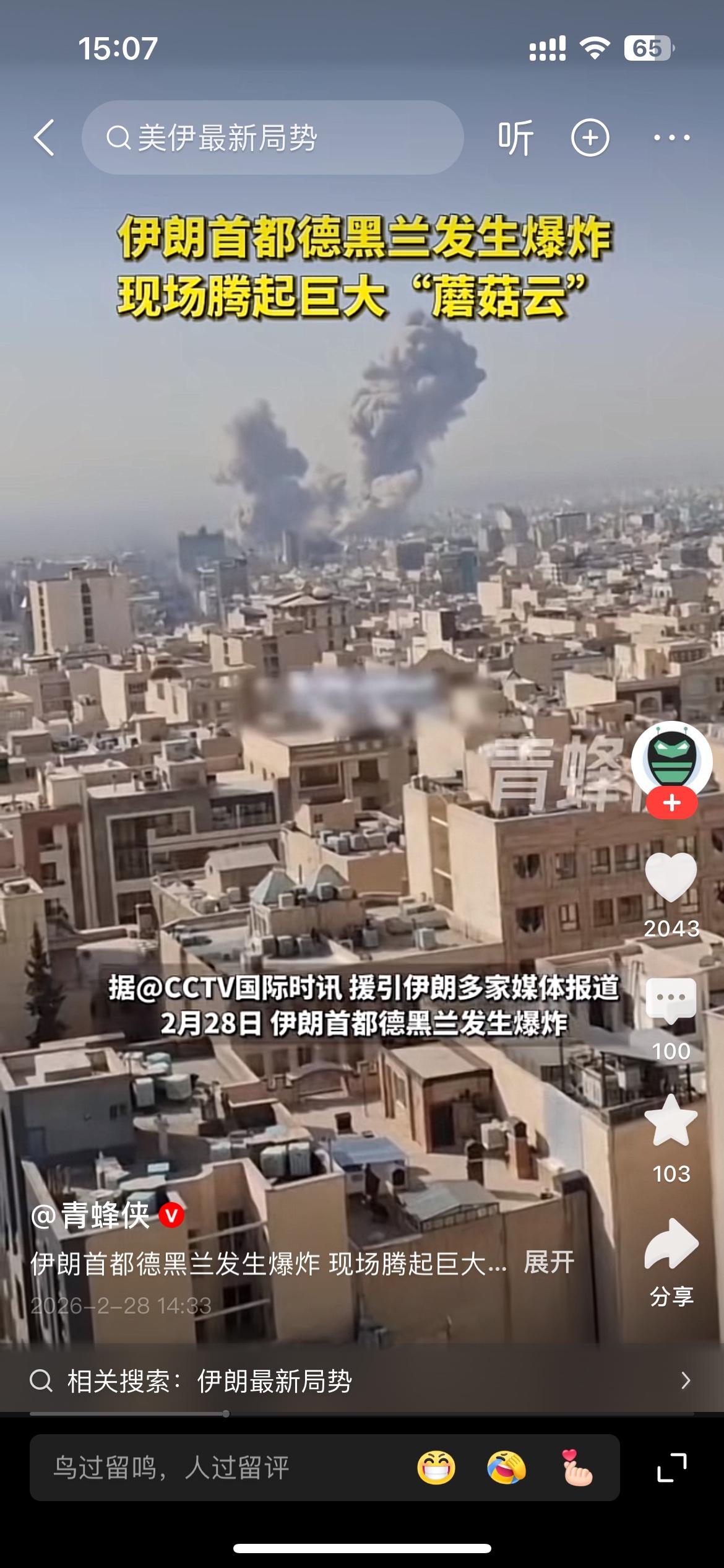 以色列28日对伊朗发动“预防性”打击，伊朗首都德黑兰腾起巨大的蘑菇云！这就开打了